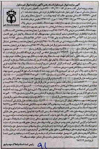 مزایده مزایده یک قطعه زمین مزروعی 