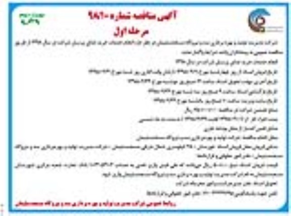 آگهی مناقصه, مناقصه خدمات خرید غذای پرسنل - نوبت دوم 