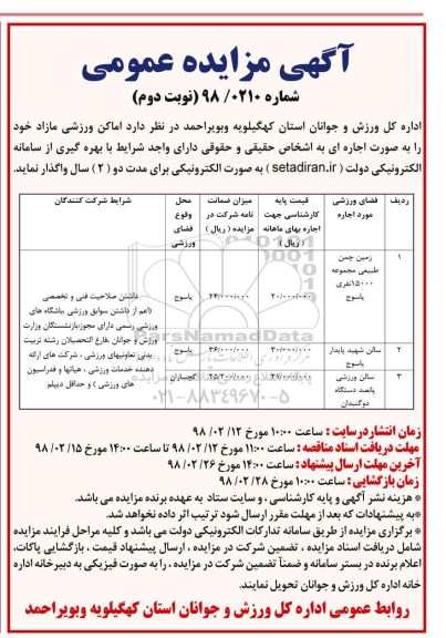 مزایده , مزایده زمین چمن طبیعی و ... نوبت دوم
