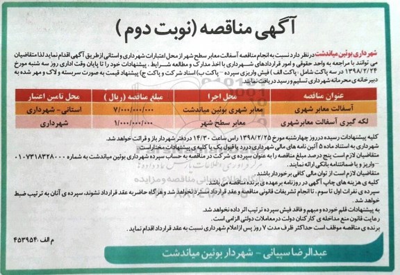 آگهی مناقصه، مناقصه انجام مناقصه آسفالت معابر سطح شهر - نوبت دوم