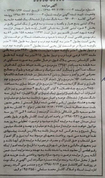 مزایده ،مزایده سه دانگ مشاع از ششدانگ یک قطعه خانه