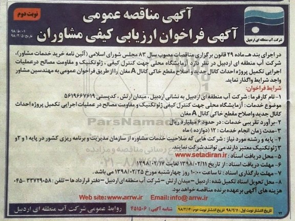 فراخوان ارزیابی کیفی مشاوران, مناقصه آزمایشگاه محلی جهت کنترل کیفی، ژئوتکنیک و مقاومت مصالح ...نوبت دوم