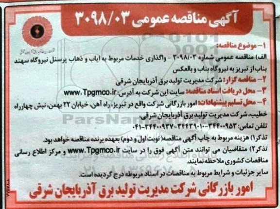 مناقصه واگذاری خدمات مربوط به ایاب و ذهاب پرسنل 