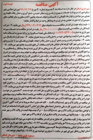 مناقصه ,مناقصه خدمات شهری و ...- نوبت دوم 