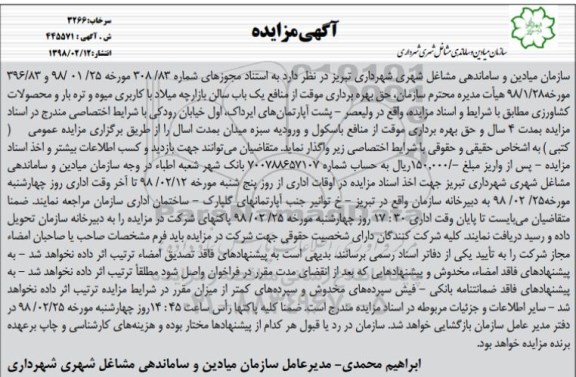 مزایده, مزایده بهره برداری موقت از منافع یک باب سالن بازارچه