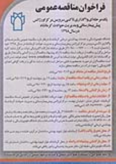 فراخوان مناقصه عمومی , مناقصه واگذاری تاکسی سرویس 