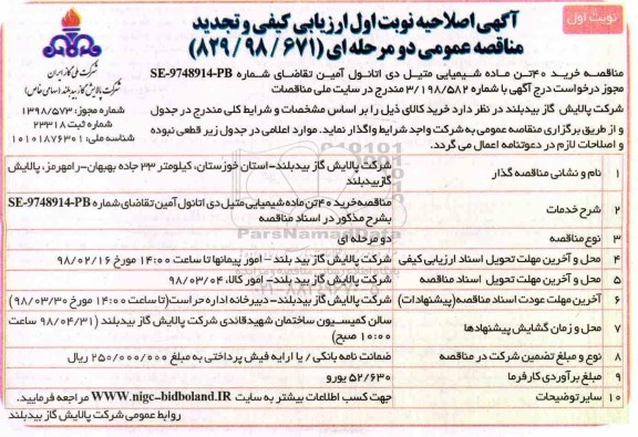 اصلاحیه مناقصه , مناقصه  خرید 40 تن ماده شیمیایی