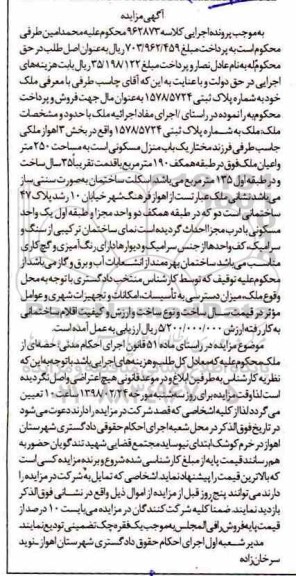  مزایده,مزایده یکباب منزل مسکونی 250 متر 