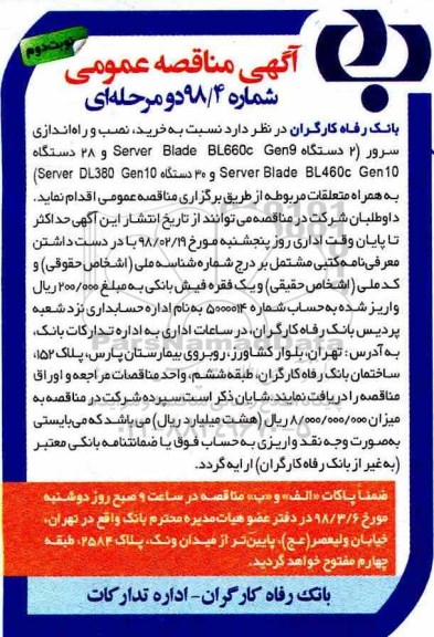 مناقصه , مناقصه خرید ، نصب و راه اندازی سرور- نوبت دوم 