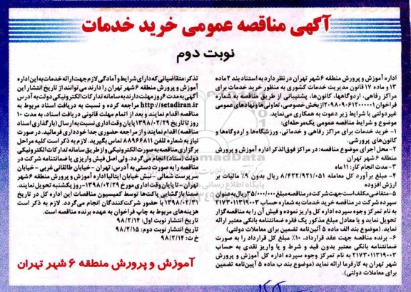 آگهی مناقصه عمومی, مناقصه  خرید خدمات برای مراکز رفاهی، ارودگاه ها... نوبت دوم 