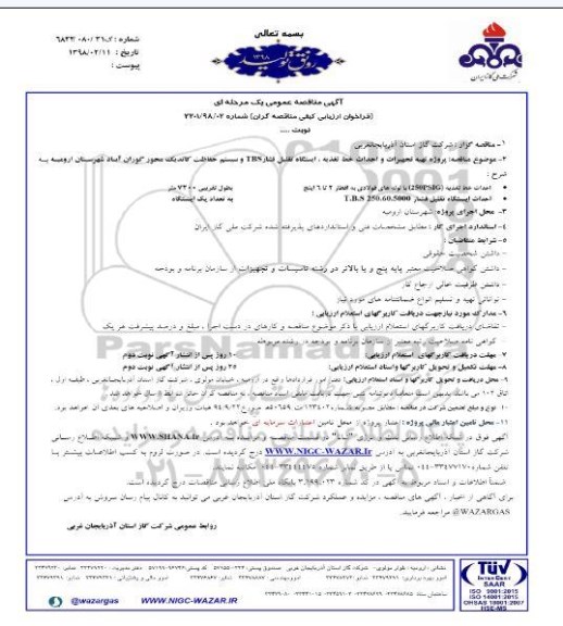 مناقصه ، مناقصه پروژه تهیه تجهیزات و احداث خط تغذیه و ایستگاههای تقلیل فشار TBS ...