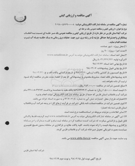 آگهی مناقصه و ارزیابی کیفی , مناقصه و ارزیابی کیفی انتخاب پیمانکاران جهت عملیات برق رسانی به یک حلقه چاه آب شرب
