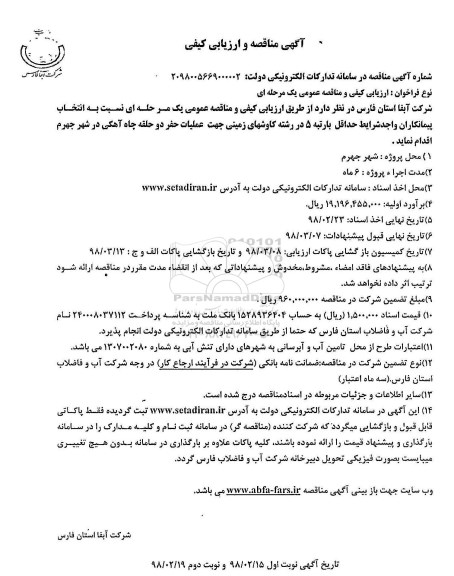 آگهی مناقصه و ارزیابی کیفی , مناقصه و ارزیابی کیفی انتخاب پیمانکاران جهت عملیات حفر دو حلقه چاه آهکی 