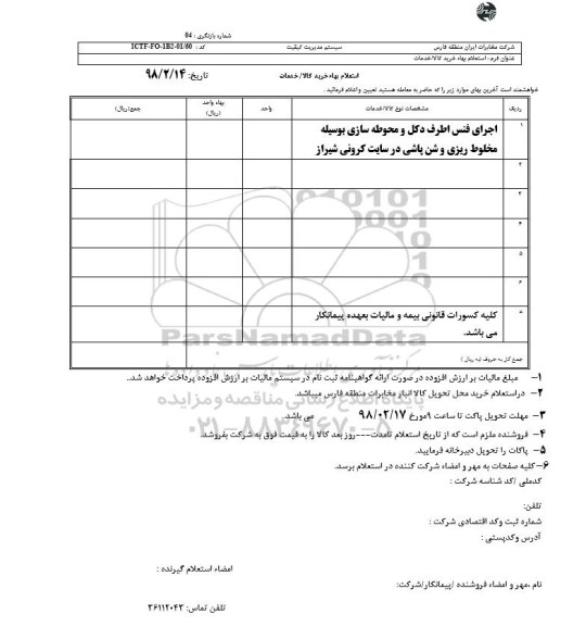 استعلام, استعلام اجرای فنس اطراف دکل و محوطه سازی 
