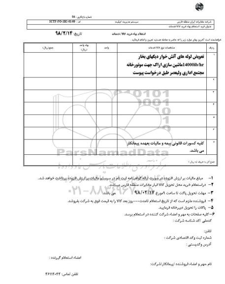 استعلام,استعلام تعویض لوله های آتش خوار  دیگهای بخار 