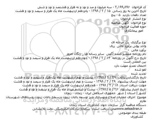 مناقصه اجرای عملیات اصلاح وبهسازی ونیز توسعه باغات 