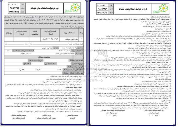 استعلام استعلام اجرای عملیات اصلاح شبکه برق 