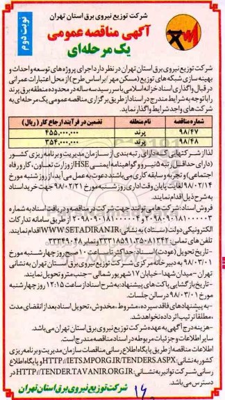 آگهی مناقصه عمومی , مناقصه توسعه احداث و اصلاح و بهینه سازی شبکه های توزیع نوبت دوم 