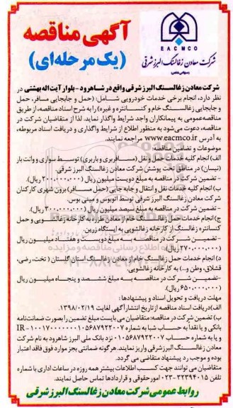 آگهی مناقصه یک مرحله ای , مناقصه انجام برخی خدمات خودرویی شامل حمل و جابجایی مسافر ...