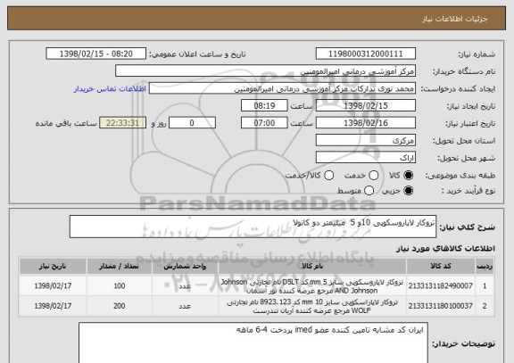 استعلام تروکار لاپاروسکوپی 10و 5  میلیمتر دو کانولا