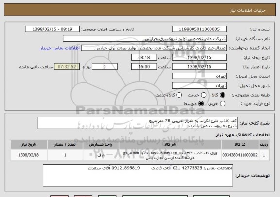 استعلام کف کاذب طرح لگراند به متراژ تقریبی 78 متر مربع
شرح به پیوست می باشد.