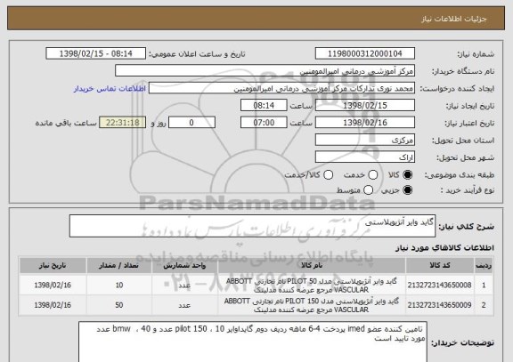 استعلام گاید وایر آنژیوپلاستی