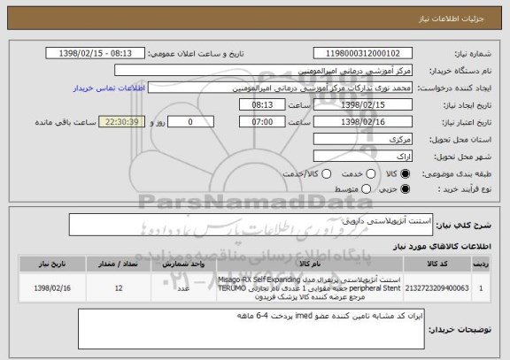 استعلام استنت آنژیوپلاستی دارویی 