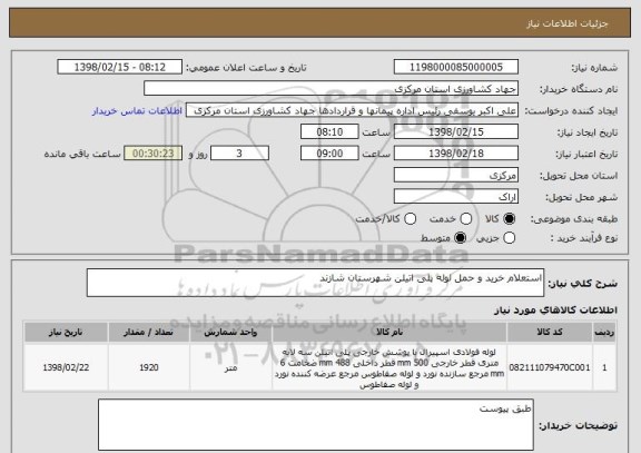 استعلام استعلام خرید و حمل لوله پلی اتیلن شهرستان شازند