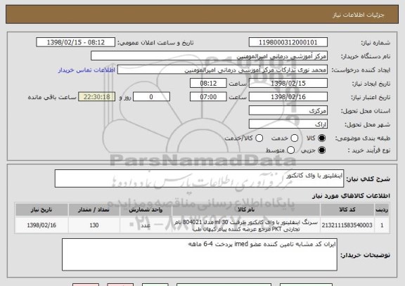 استعلام اینفلیتور با وای کانکتور 