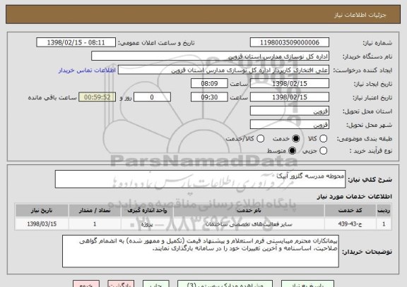 استعلام محوطه مدرسه گلزور آبیک