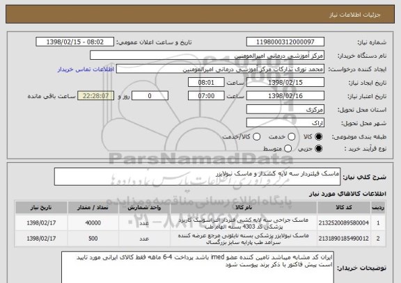 استعلام ماسک فیلتردار سه لایه کشدار و ماسک نبولایزر