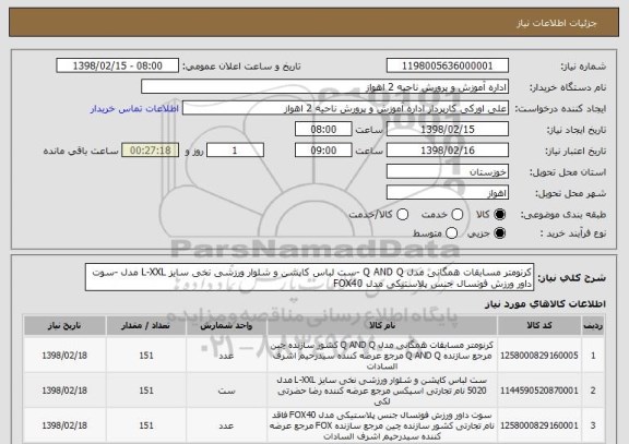 استعلام کرنومتر مسابقات همگانی مدل Q AND Q -ست لباس کاپشن و شلوار ورزشی نخی سایز L-XXL مدل -سوت داور ورزش فوتسال جنس پلاستیکی مدل FOX40 