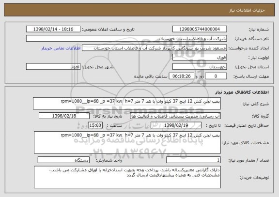 استعلام پمپ لجن کش 12 اینچ 37 کیلو وات با هد 7 متر rpm=1000__ip=68 _p =37 kw  h=7