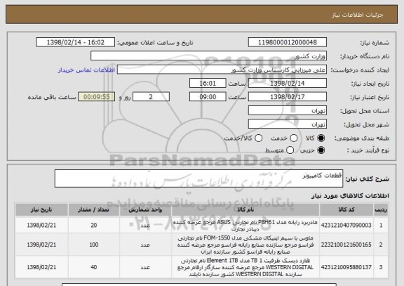 استعلام قطعات کامپیوتر