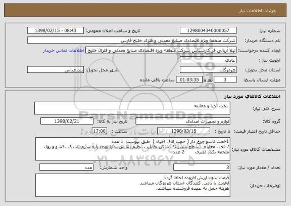 استعلام  تخت احیا و معاینه
