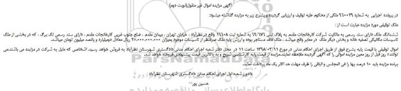 مزایده، مزایده ششدانگ ملک (نوبت دوم)