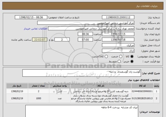 استعلام گوشت ران گوسفندی  و دنبه 