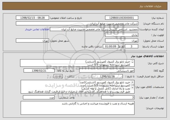 استعلام خرید تابلو برق کنترول کمپرسور (اشنایدر)
کمپرسور سردخانه رستوران- 5/5 اسب
نصب و راه اندازی (کابل کشی و لوله کشی)