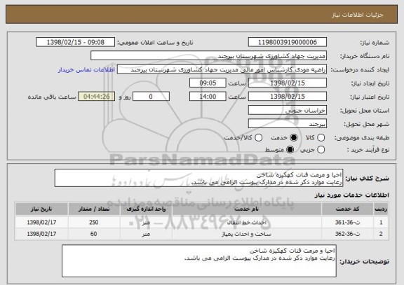 استعلام احیا و مرمت قنات کهکیزه شاخن 
رعایت موارد ذکر شده در مدارک پیوست الزامی می باشد. 