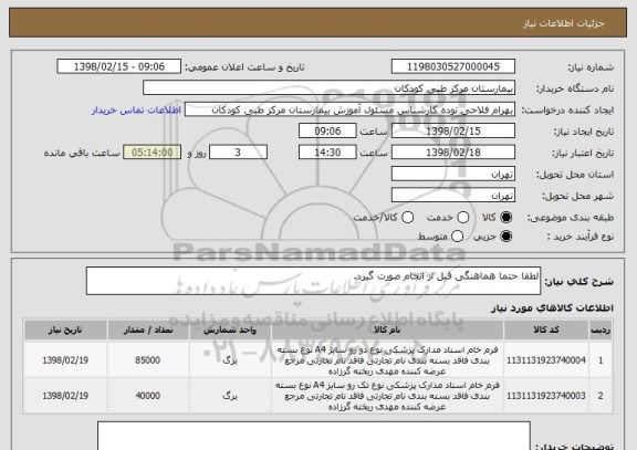 استعلام لطفا حتما هماهنگی قبل از انجام صورت گیرد.