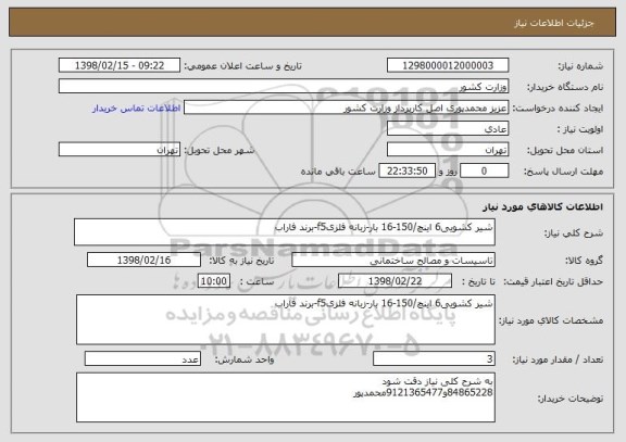 استعلام شیر کشویی6 اینچ/150-16 بار-زبانه فلزیf5-برند فاراب