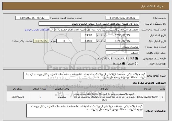 استعلام کیسه پلاستیکی  دسته دار یک تن از ایران کد مشابه استفاده شده مشخصات کامل در فایل پیوست ترجیحا فروشنده های بومی هزینه حمل بافروشنده