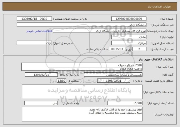 استعلام 7500 متر ژئو ممبران
و نصب همان مقدار