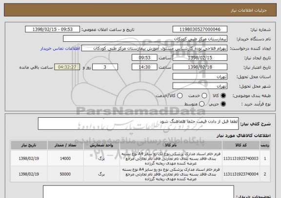 استعلام لطفا قبل از دادن قیمت حتما هماهنگ شود