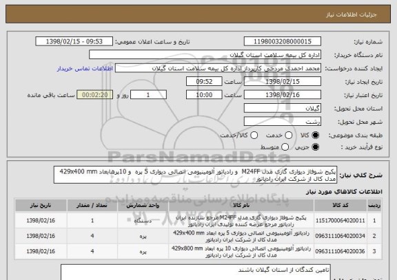 استعلام پکیج شوفاژ دیواری گازی مدل M24FF  و رادیاتور آلومینیومی اتصالی دیواری 5 پره  و 10پرهابعاد 429x400 mm مدل کال از شرکت ایران رادیاتور 