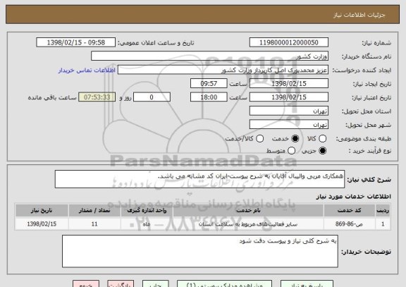 استعلام همکاری مربی والیبال آقایان به شرح پیوست-ایران کد مشابه می باشد.