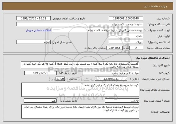 استعلام گوشت گوسفندی تازه ران یک و نیم کیلو و سردست یک و نیم کیلو جمعا 3 کیلو که هر یک ونیم کیلو در بسته های جداگانه باشد 
