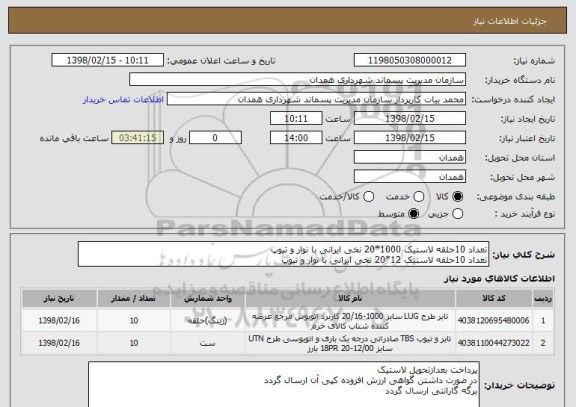 استعلام تعداد 10حلقه لاستیک 1000*20 نخی ایرانی با نوار و تیوپ
تعداد 10حلقه لاستیک 12*20 نخی ایرانی با نوار و تیوپ