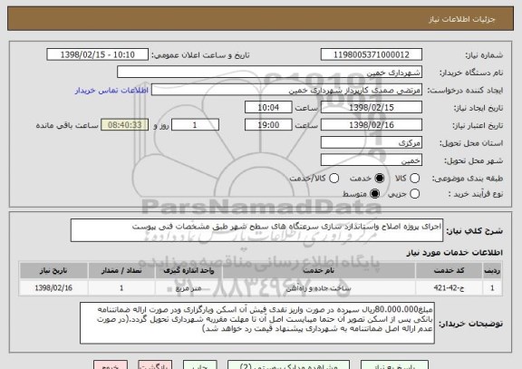 استعلام اجرای پروژه اصلاح واستاندارد سازی سرعتگاه های سطح شهر طبق مشخصات فنی پیوست