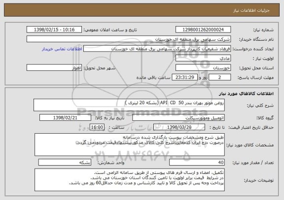 استعلام روغن موتور بهران بندر 50  API  CD (بشکه 20 لیتری )